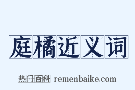庭橘近义词是什么意思的图片